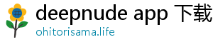 deepnude app 下载