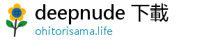 deepnude 下載